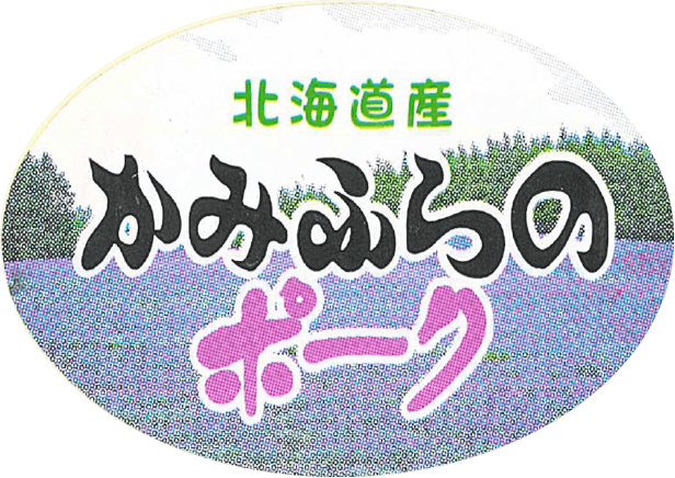 北海道産かみふらのポーク