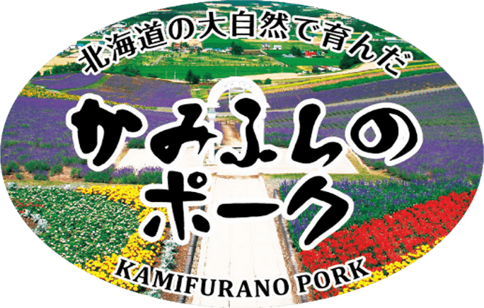 北海道産の大自然が生んだかみふらのポーク